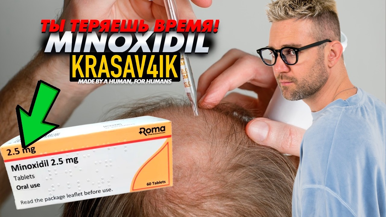Миноксидил: наука в PDF и реальность на голове — это разное