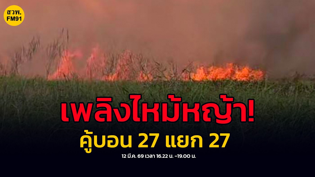 เพลิงไหม้หญ้า! ซอยคู้บอน 27 แยก 27 อยู่ระหว่างใช้น้ำเร่งสกัดกั้นไม่ให้เกิดการลุกลาม