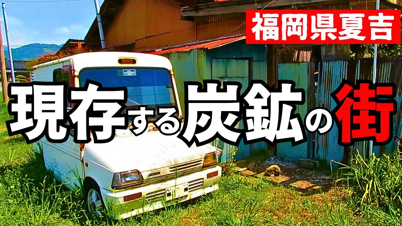 【福岡県田川市】今も昭和が残る炭鉱住宅の街並みと当時の理髪店や商店跡を歩いてみた