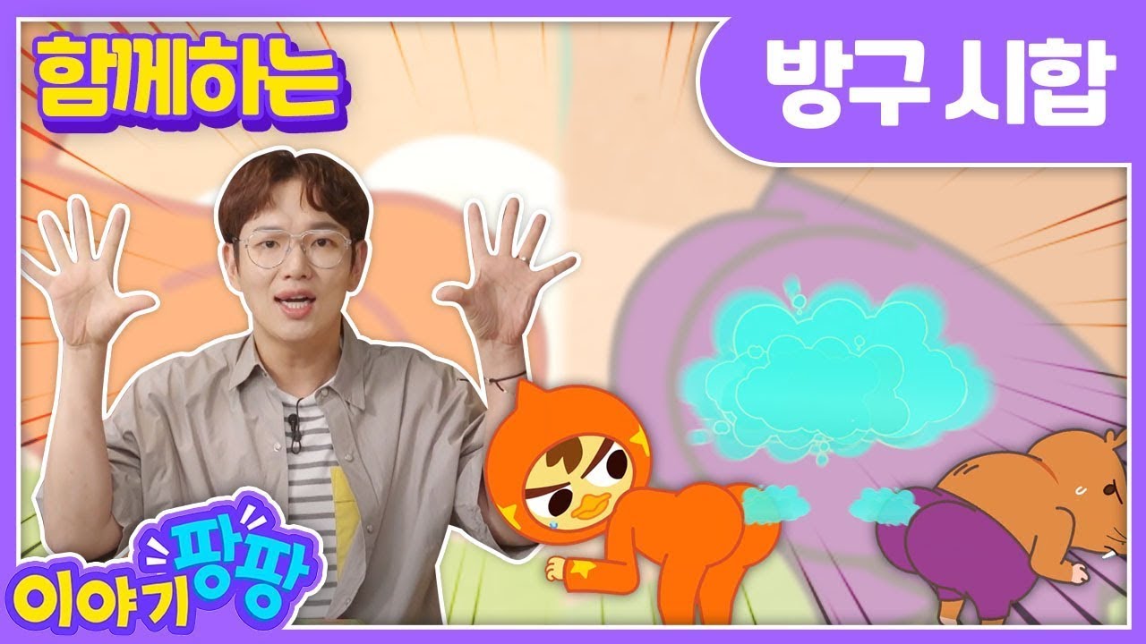[ENG] 원래동화 “방귀 시합” The Fart Matchㅣ 이야기 팡팡ㅣ 세계 명작 동화 ㅣ 어린이 인기 동화 ㅣ 뽀뽀뽀 친구친구 PPOPPOPPO Friends