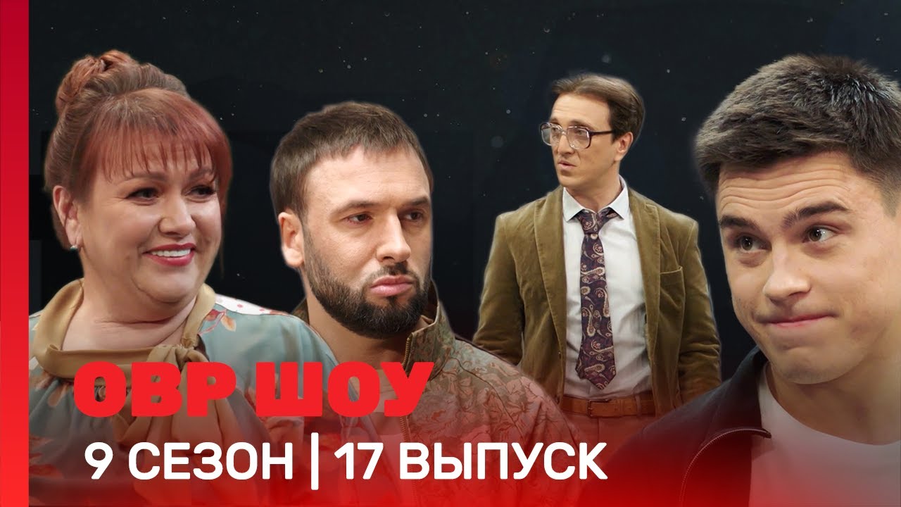 ОВР Шоу: 9 сезон | 17 выпуск @TNT_shows