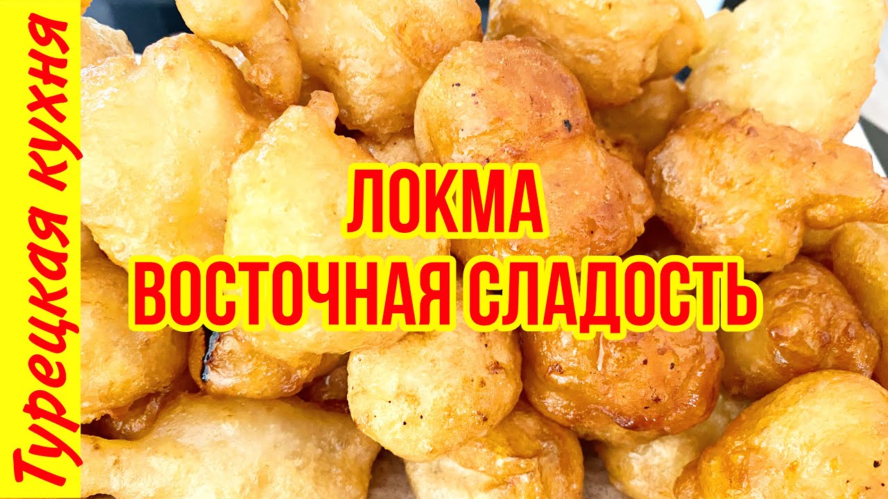 ЛОКМА ВОСТОЧНАЯ СЛАДОСТЬ. ЛОКМА ТУРЕЦКАЯ. КАК ПРИГОТОВИТЬ ТУРЕЦКИЙ ПОНЧИК ЛОКМА