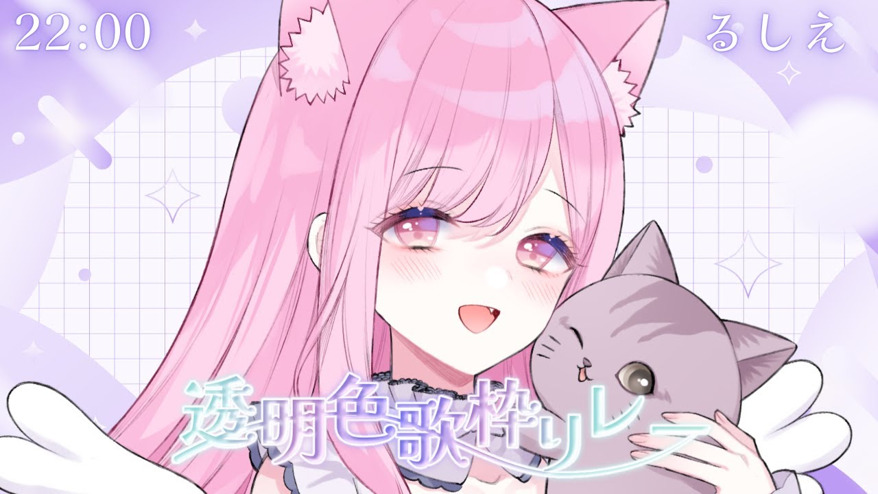 【 #透明色歌枠リレー 】あったかい水のような心地よさをお届け【 VTuber 🐱 #るしえ 】