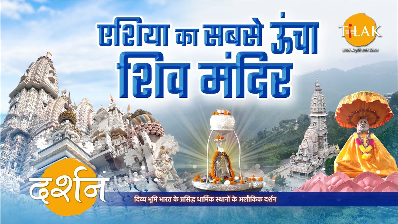 क्या आप जानते हैं एशिया का सबसे ऊंचा शिव मंदिर कहाँ है? | जटोली शिव मंदिर | दर्शन