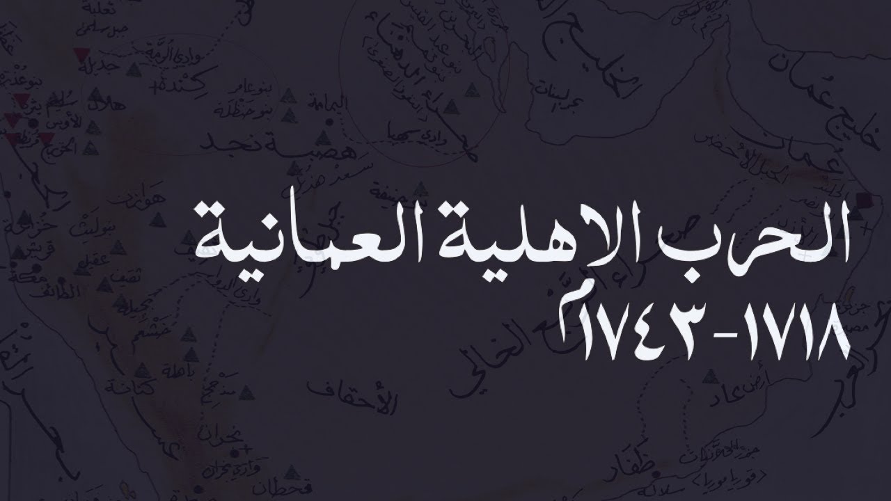 وثائقي- الحرب الاهلية العمانية .  نهاية الدولة اليعربية و الغزو الفارسي على عمان واسبابه.
