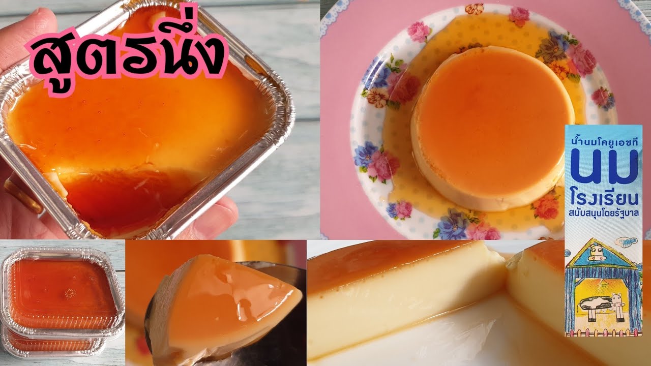 คาราเมลพุ้ดดิ้งสูตรนึ่ง เนื้อเนียนนุ่มหอมอร่อย คาราเมลคัสตาร์ดพุ้ดดิ้งจากนมโรงเรียน