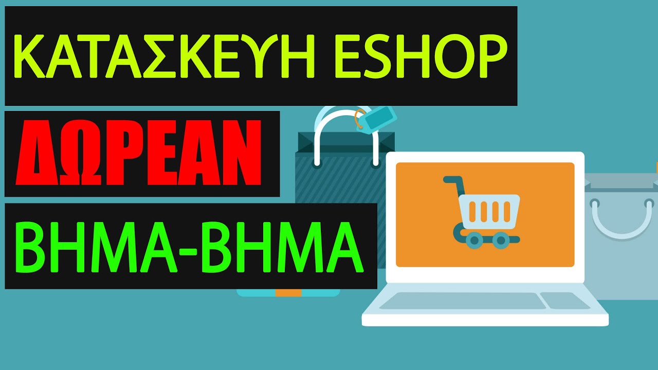 Κατασκευή eshop: ΔΩΡΕΑΝ Οδηγός ΒΗΜΑ-ΒΗΜΑ