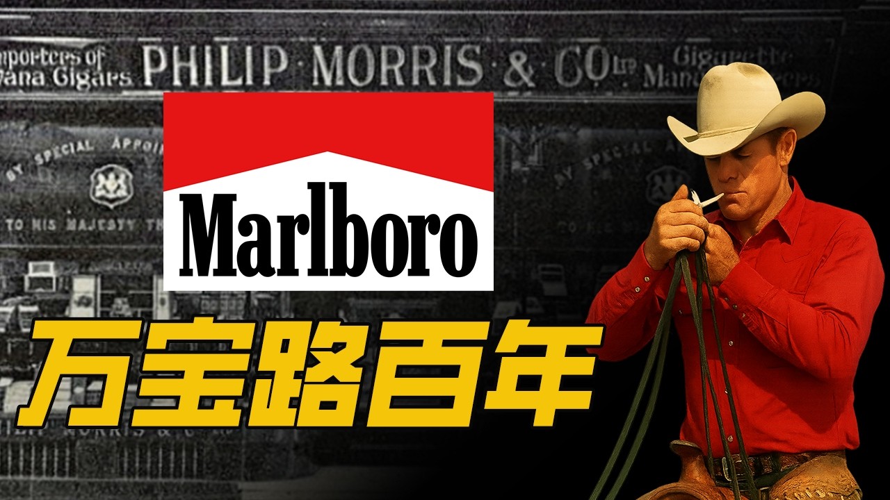万宝路Marlboro 全世界最值钱的品牌，是如何从一家街角小店开始的？