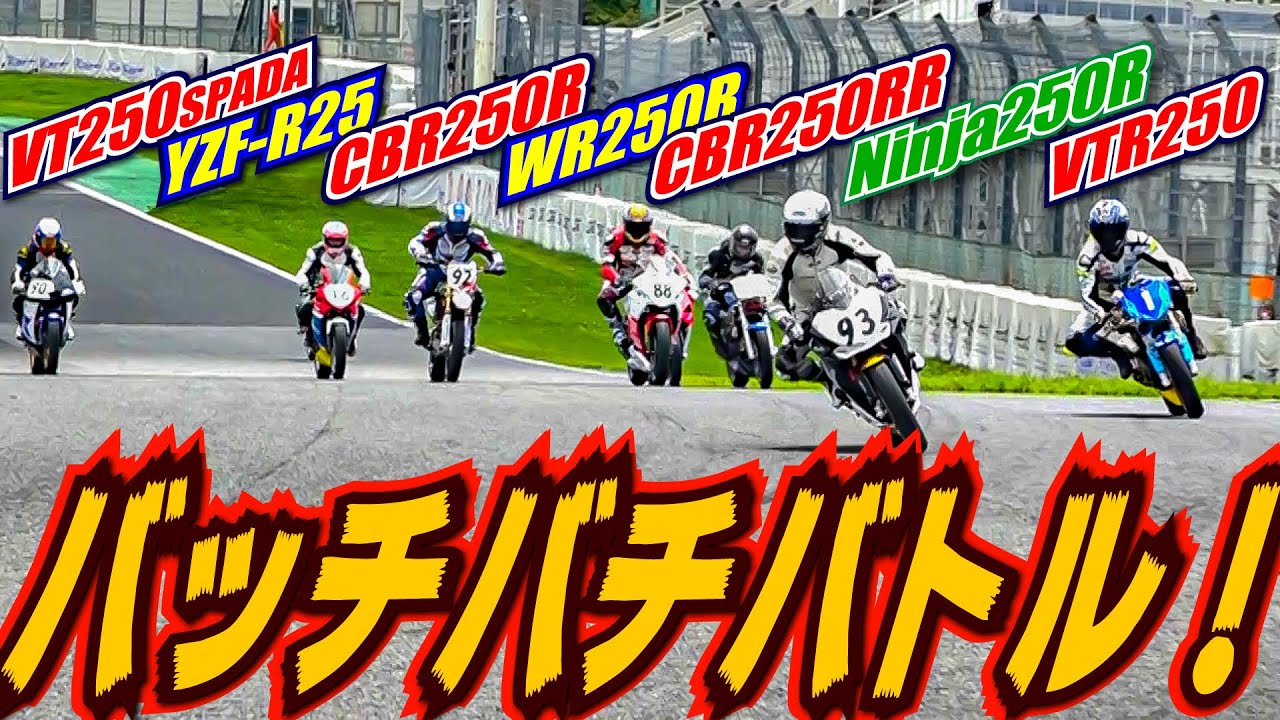 今回も熱い展開！VTR250にCBR250RRにYZF-R25にNinja250RにスパーダにCBR250RとWR250Rまで！2525GP in TSUKUBA