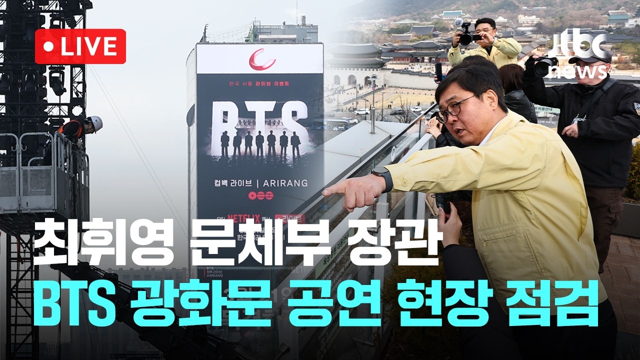 [다시보기] BTS 공연장 찾은 최휘영 
