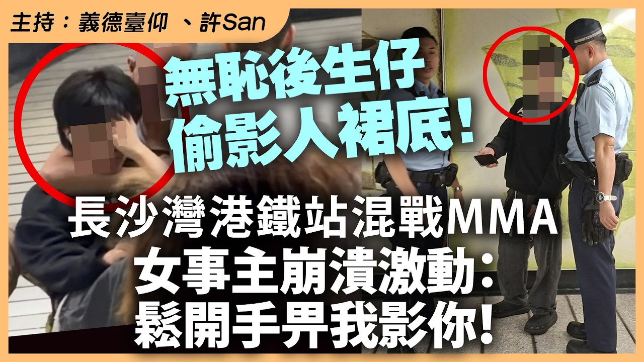 無恥後生仔，偷影人裙底！ 長沙灣港鐵站混戰MMA，女事主崩潰激動：鬆開手畀我影你！