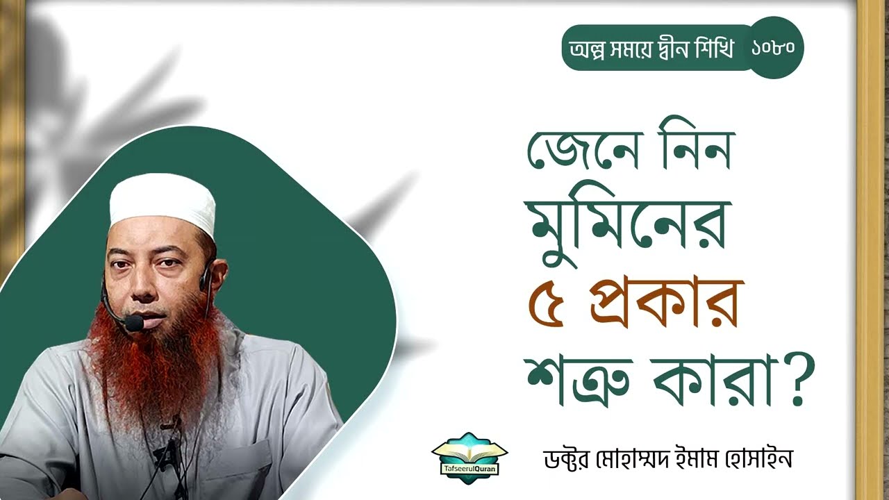 জেনে নিন মুমিনের ৫ প্রকার শত্রু কারা? ।। Dr. Imam Hossain