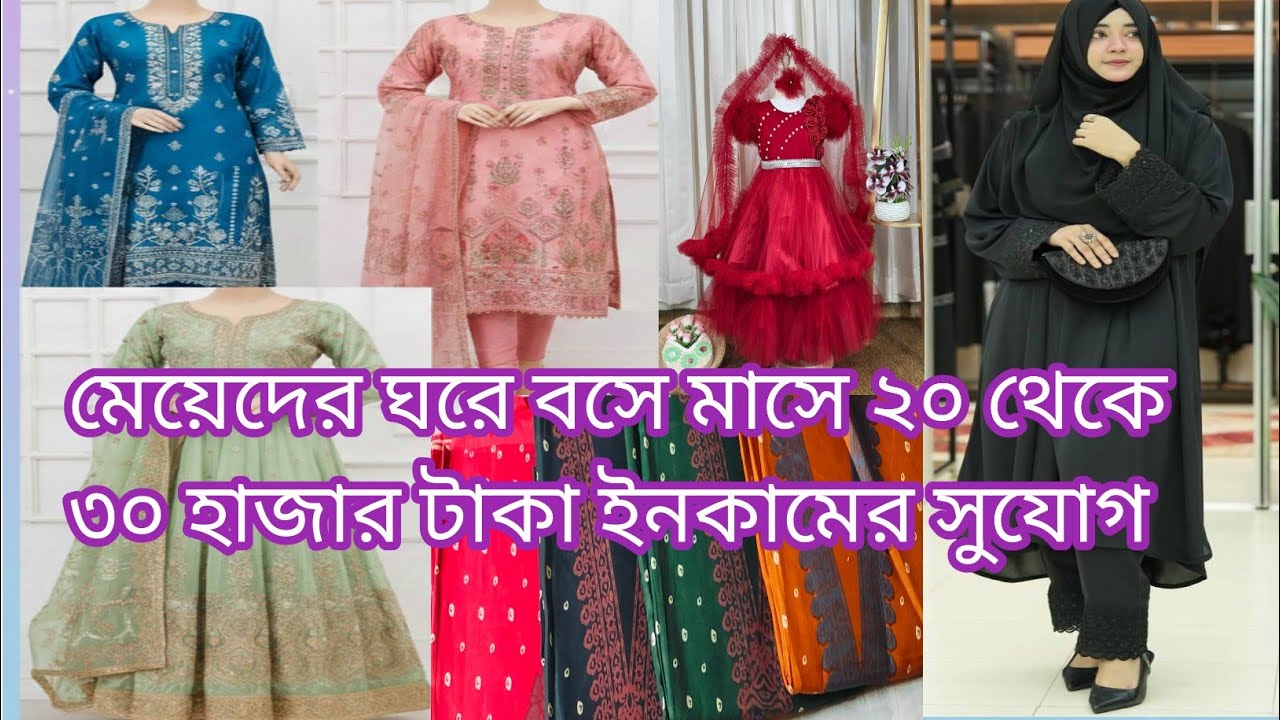মেয়েদের ঘরে বসে টাকা ইনকামের ।মাসে ২০-৩০ হাজার টাকা ইনকামের সুযোগ | জমজম সুইস লোন থ্রি পিস বিজনেস