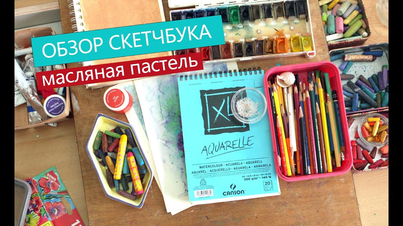 Обзор скетчбука №1. масляная пастель. | RU |