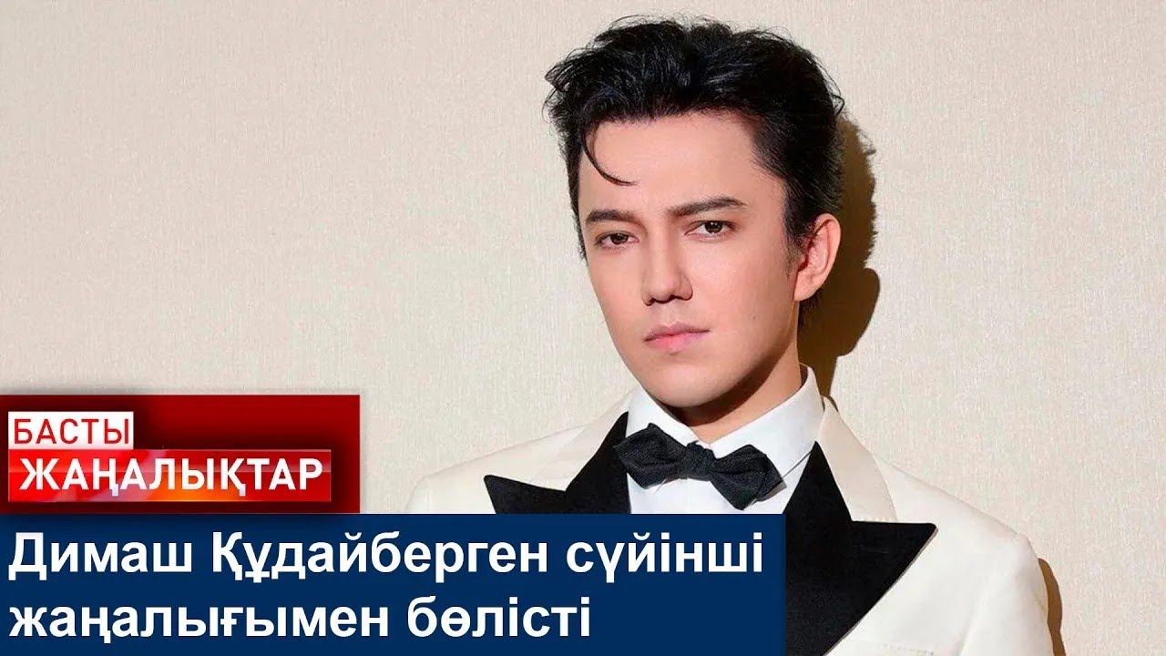 Димаш Құдайберген сүйінші жаңалығымен бөлісті
