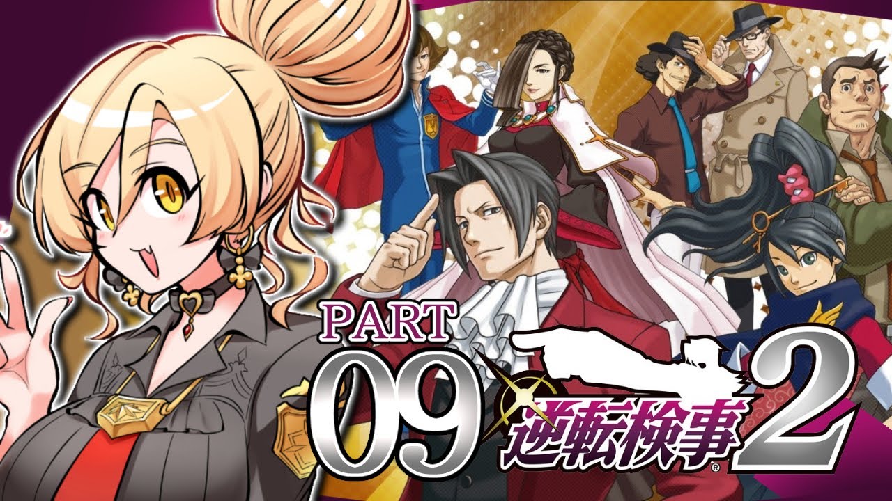【#09 逆転検事2】何を信じればいいんだ？御剣 怜侍※ネタバレ有【ニュイ・ソシエール /にじさんじ】