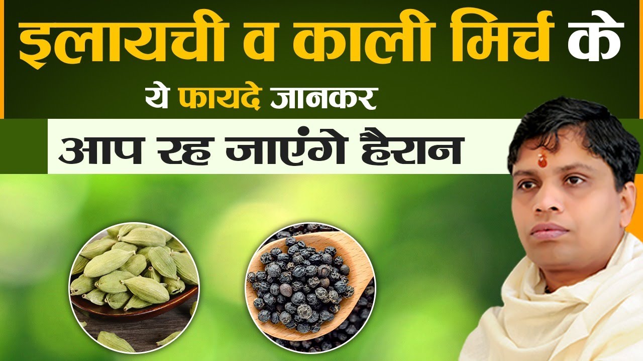 इलायची व काली मिर्च के ये फायदे जानकर आप रह जाएंगे हैरान || Acharya Balkrishna