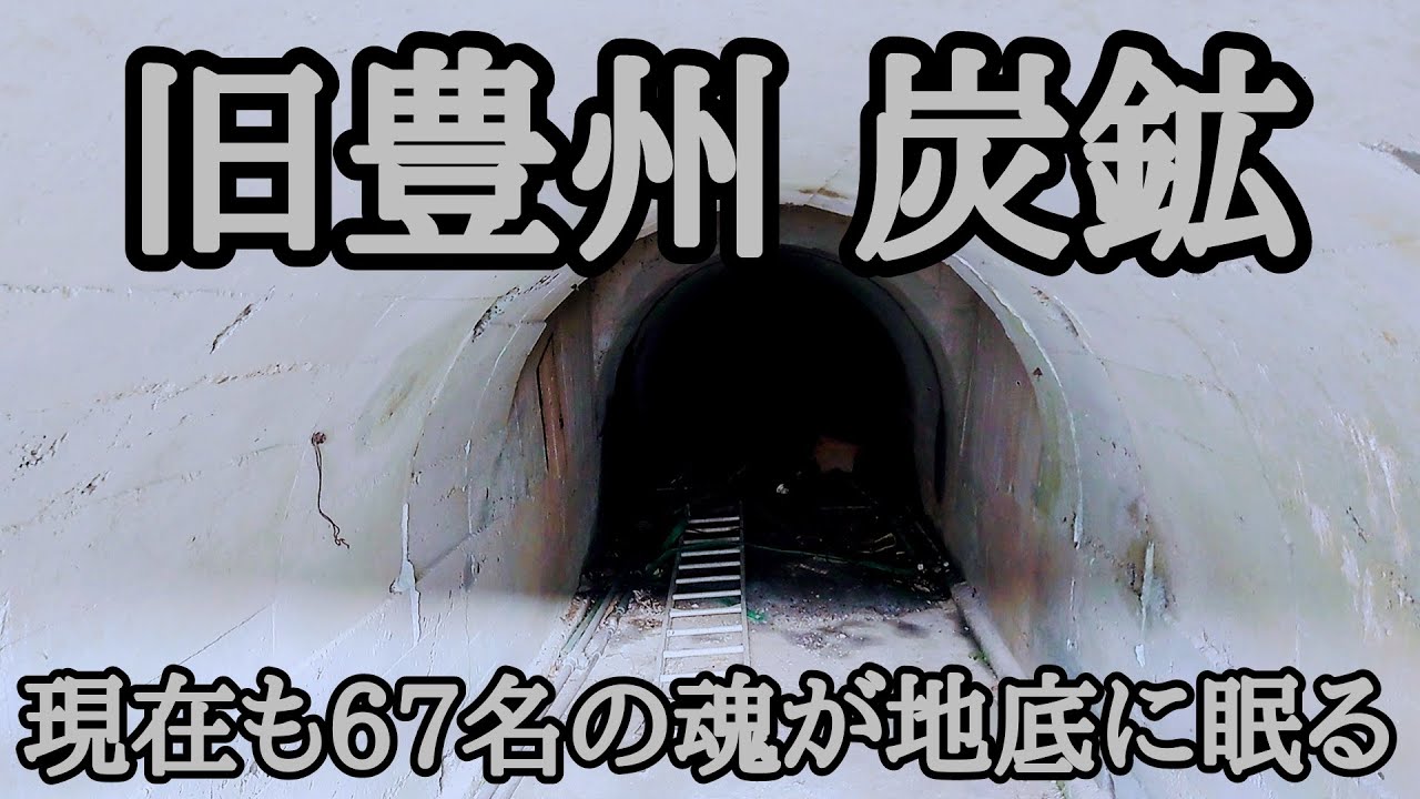 旧豊州 炭鉱跡