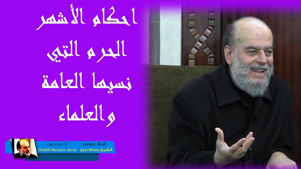 الشيخ بسام جرار | احكام الاشهر الحرم التى هجرها الناس ولا يذكرها العلماء