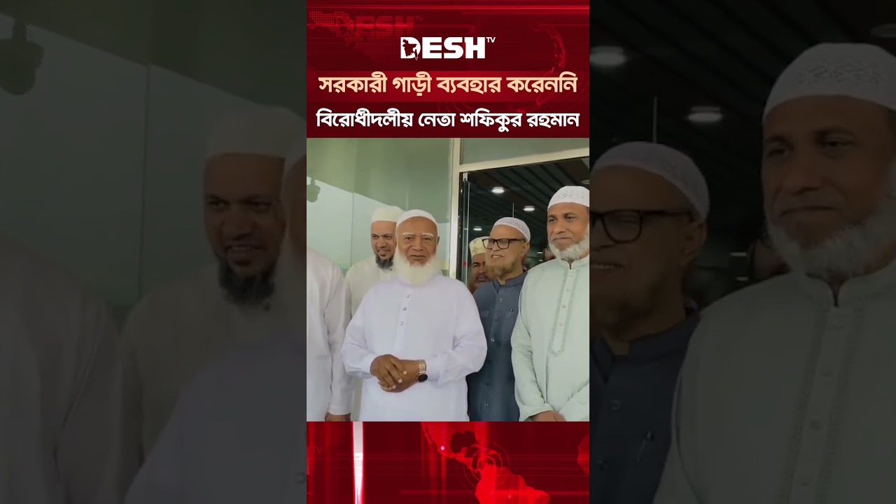 সিলেটে সরকারী গাড়ী ব্যবহার করেননি বিরোধীদলের নেতা ডা. শফিকুর রহমান