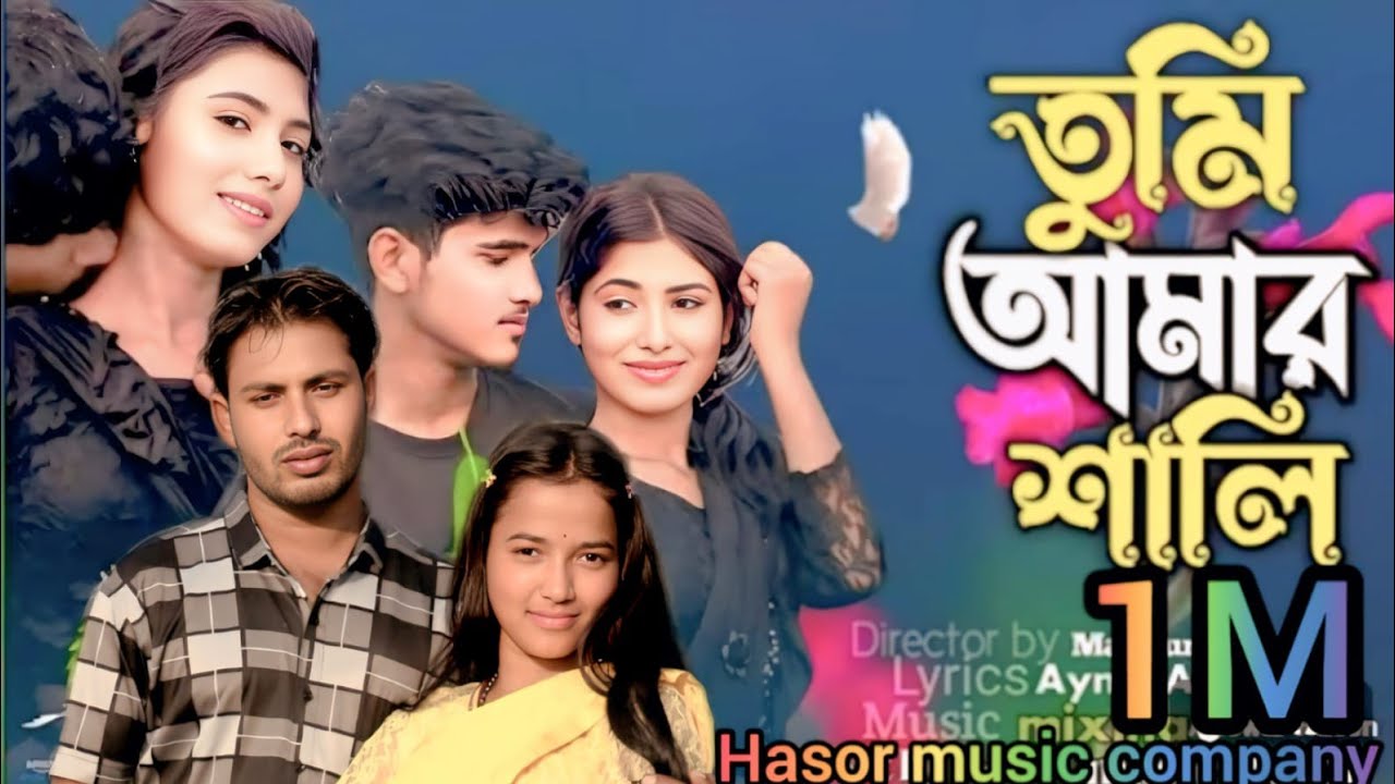 তুমি আমার শালি 🥰|| Tumi amar sali 🥰 #viralvideo #bangla_trending_song 