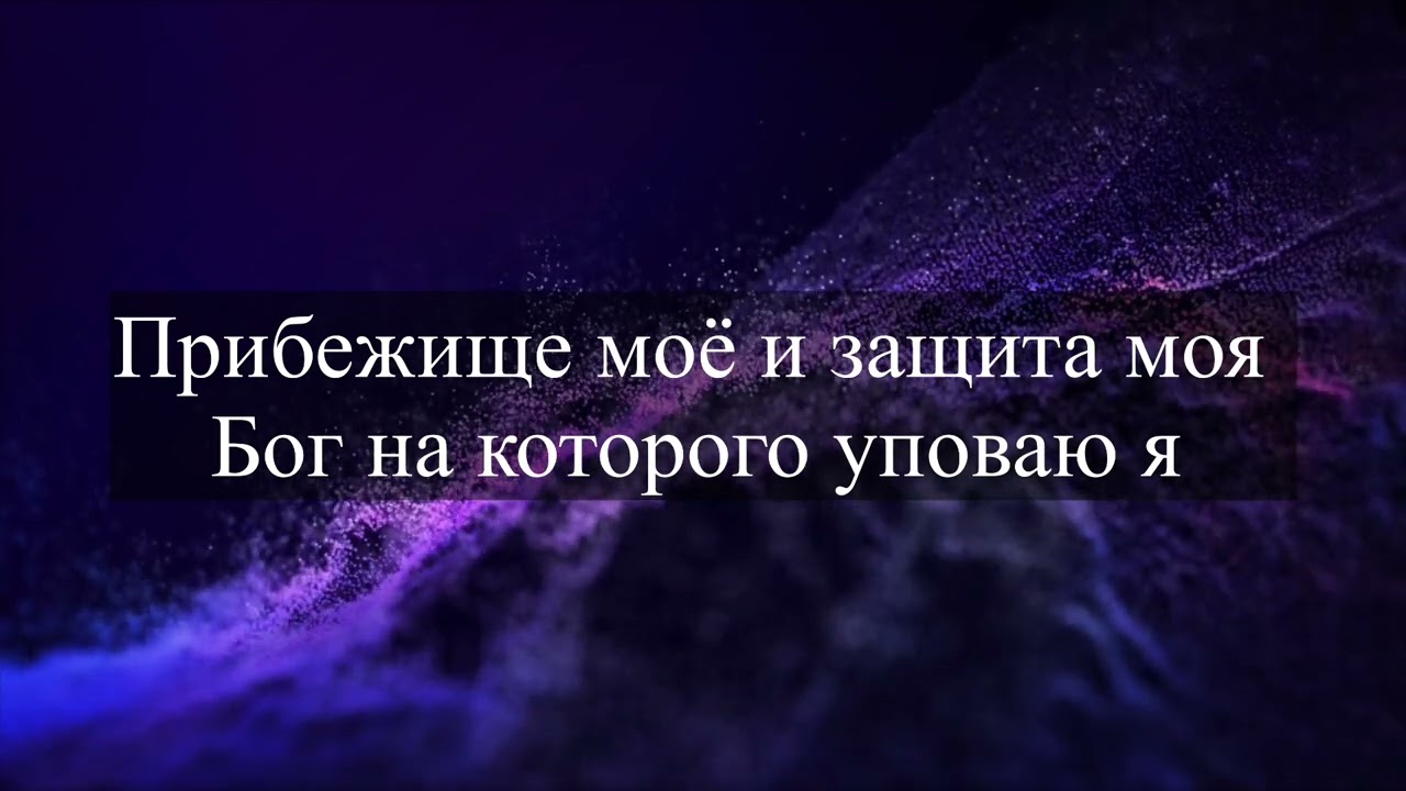 Прославление Ачинск - 90 псалом | караоке, минус