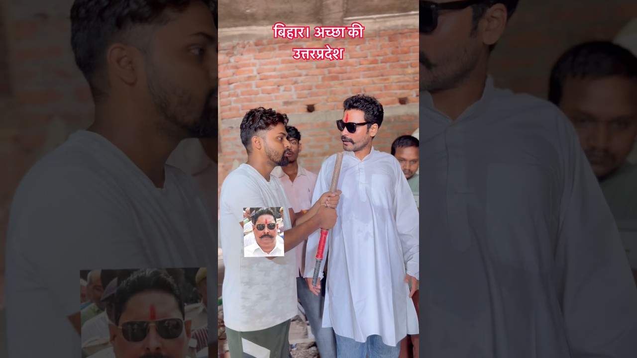 bihar vs up #trendingshorts #anantsingh #mimicry #youtubeshorts #mokama #news #patnanews #bihar #up