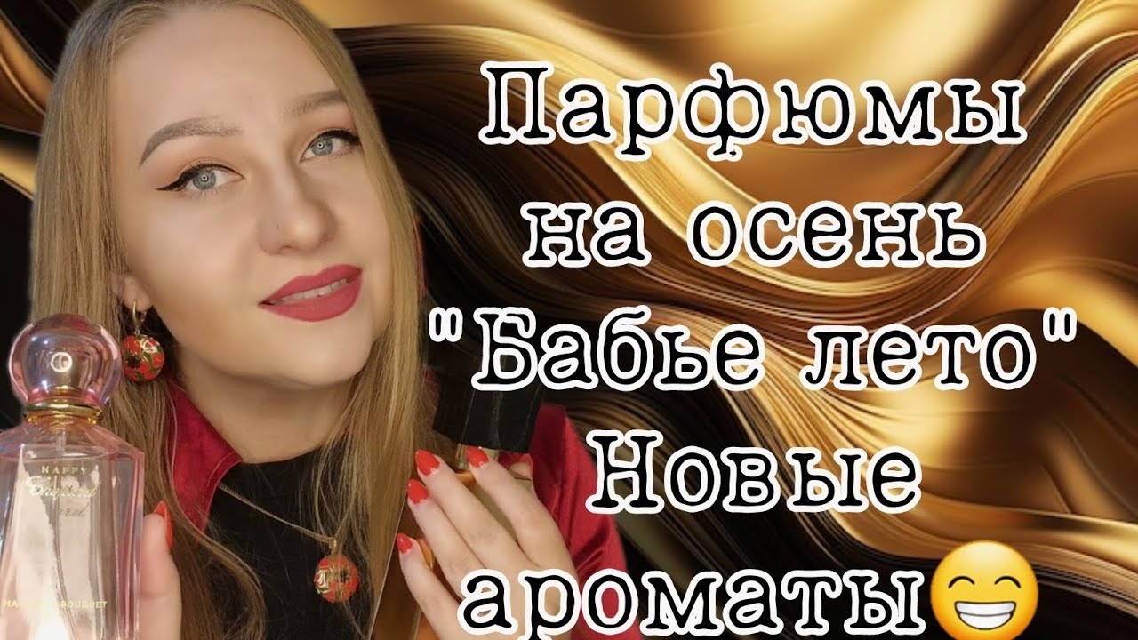 Парфюмы на теплую осень.Мои покупки 🤗