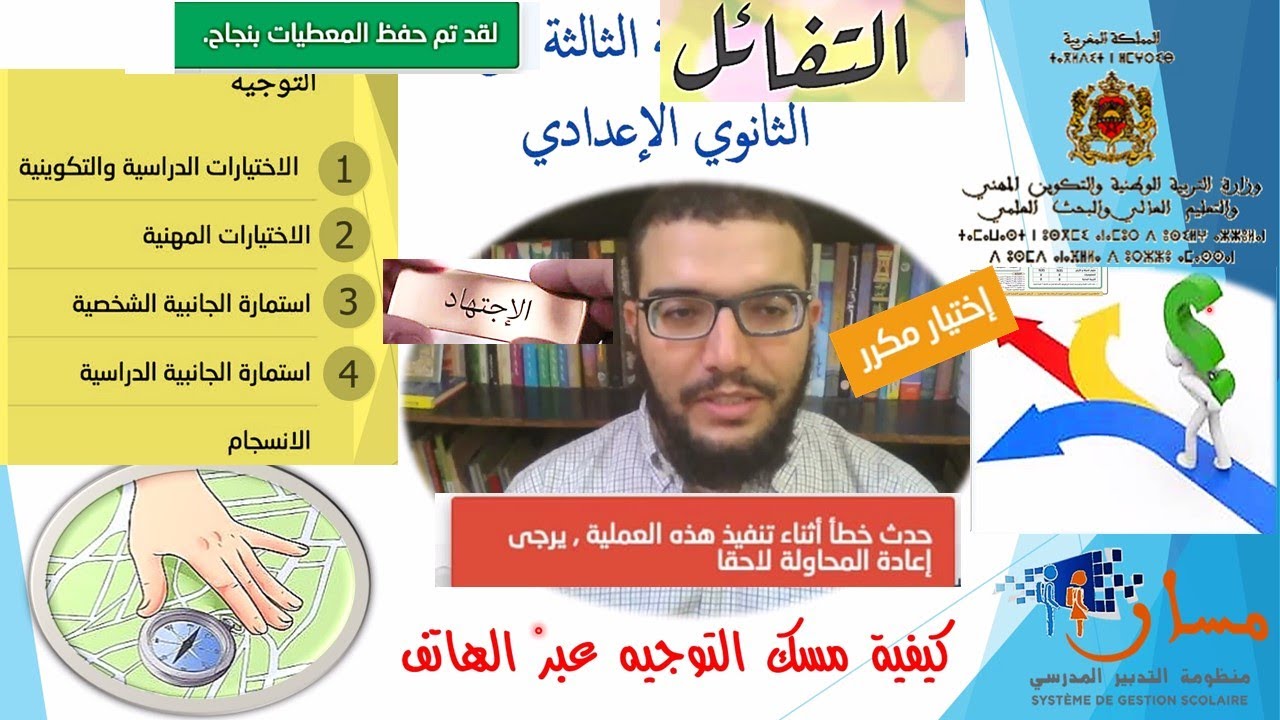 كيفية مسك التوجيه  و تعبئة الاستمارات من الهاتف لفائدة تلاميذ الثالثة اعدادي