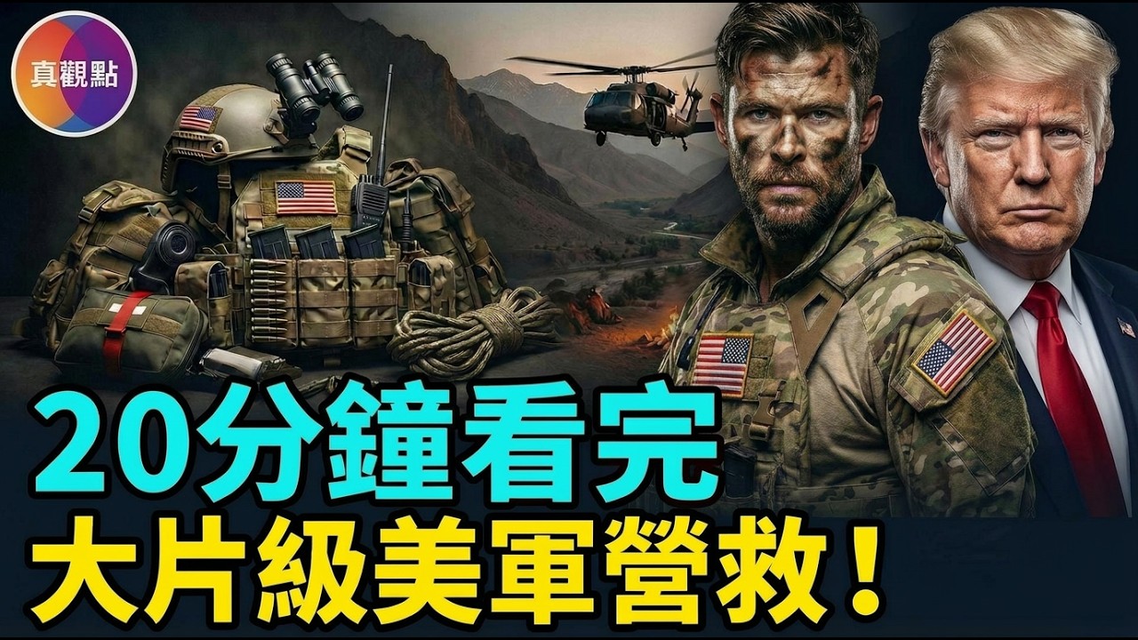 20分鐘看完美軍營救全過程！諜戰、槍戰，生死山群，比好萊塢大片還精彩！#真觀點#真飛