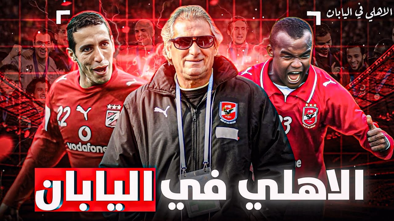 ذكريات الأهلي في اليابان❤️🦅 “ 2005-2012 “