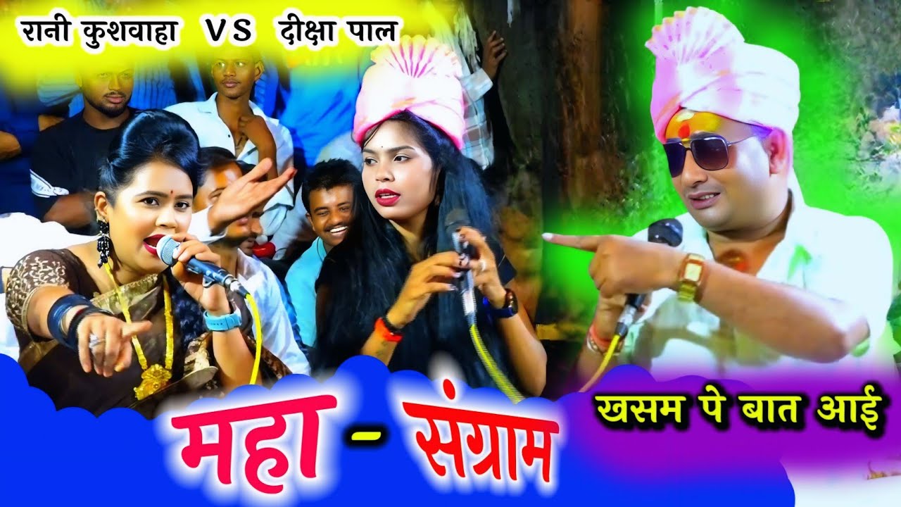 ठलुअन ने खूब बजाई दीक्षा की बजी बजाई#फुल_गहराई_में_पेल दिया#दीक्षा_पाल तूफानी सिंगर#रानी_कुशवाहा 