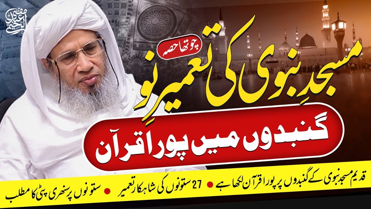 Complete Quran In The Domes Of Masjid-e-Nabawi | Mufti Abdul Raheem