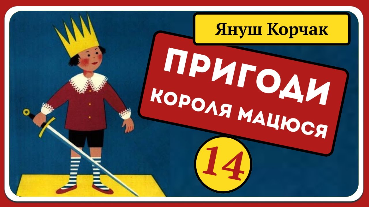 14. МАЦЮСЕВІ ПРИГОДИ (Януш Корчак) - АУДІОКАЗКА українською мовою (частина ЧОТИРНАДЦЯТА)