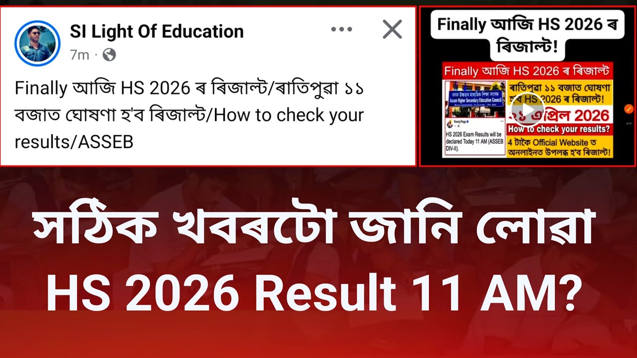 Today HS 2026 Result at 11 AM ? সঠিক খবৰটো জানি লোৱা | Know the reality via this video | HS 2026