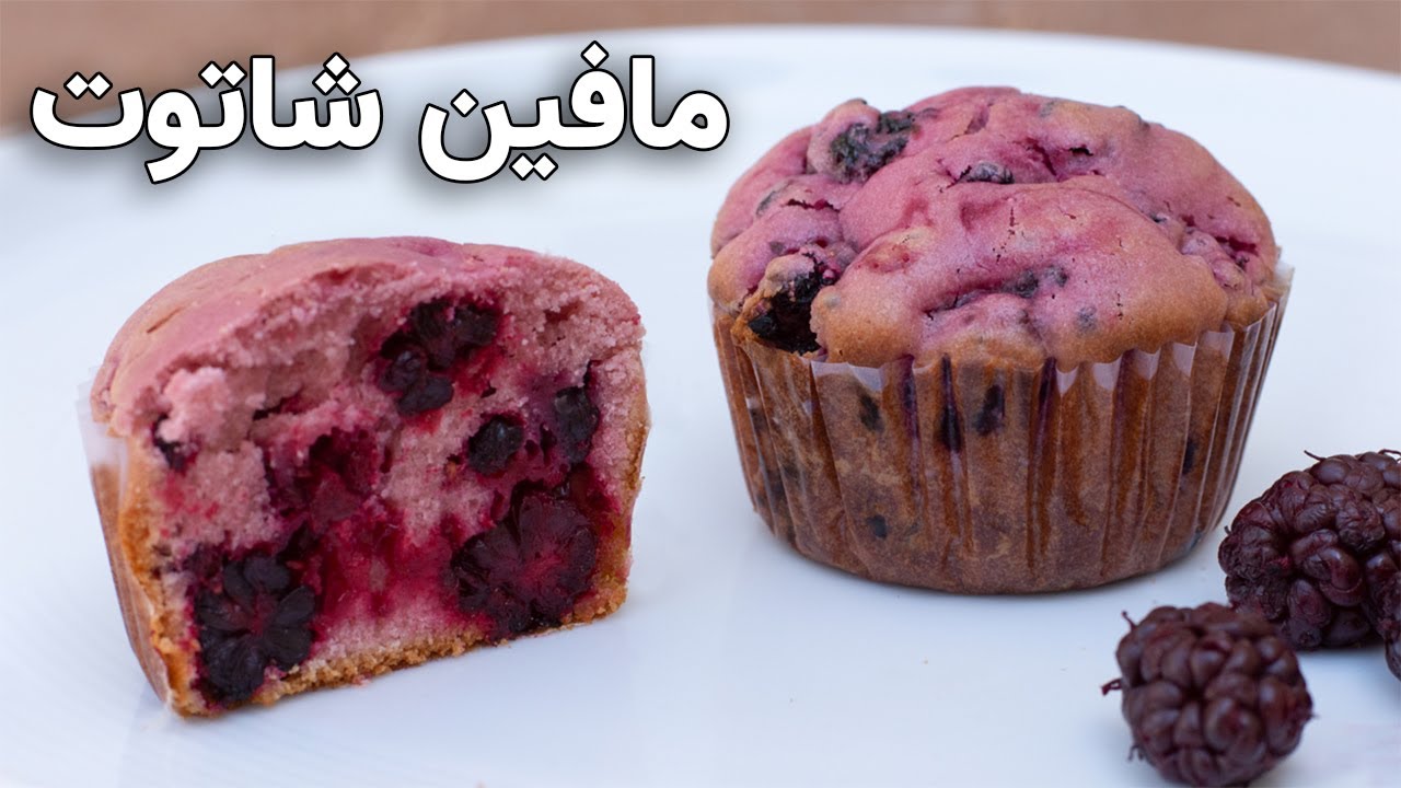 کاپ کیک شاتوت آسان | طرز تهیه مافین شاه توت خانگی