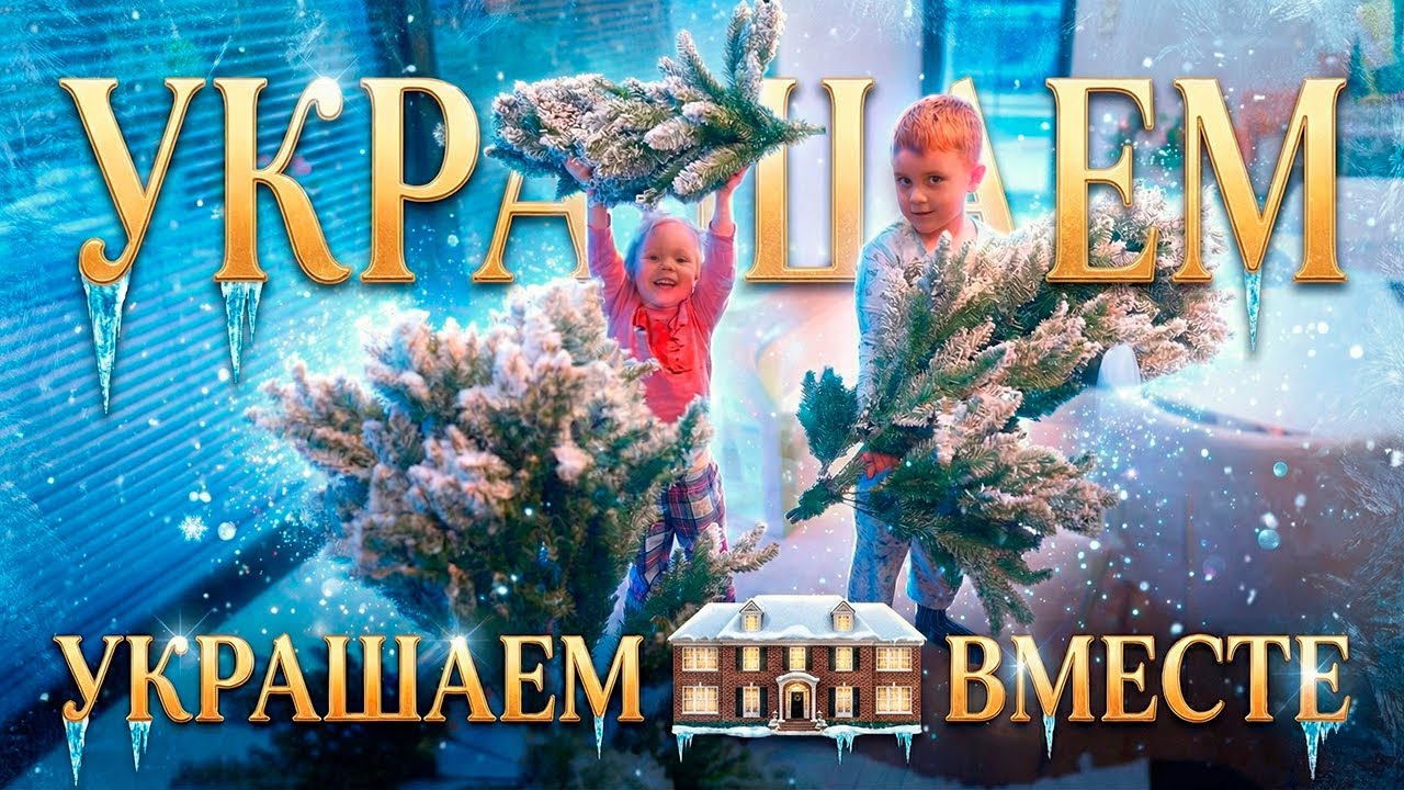 УКРАШАЕМ НАШ ДОМ К НГ ВМЕСТЕ! 2025 | SWEET HOME ❄