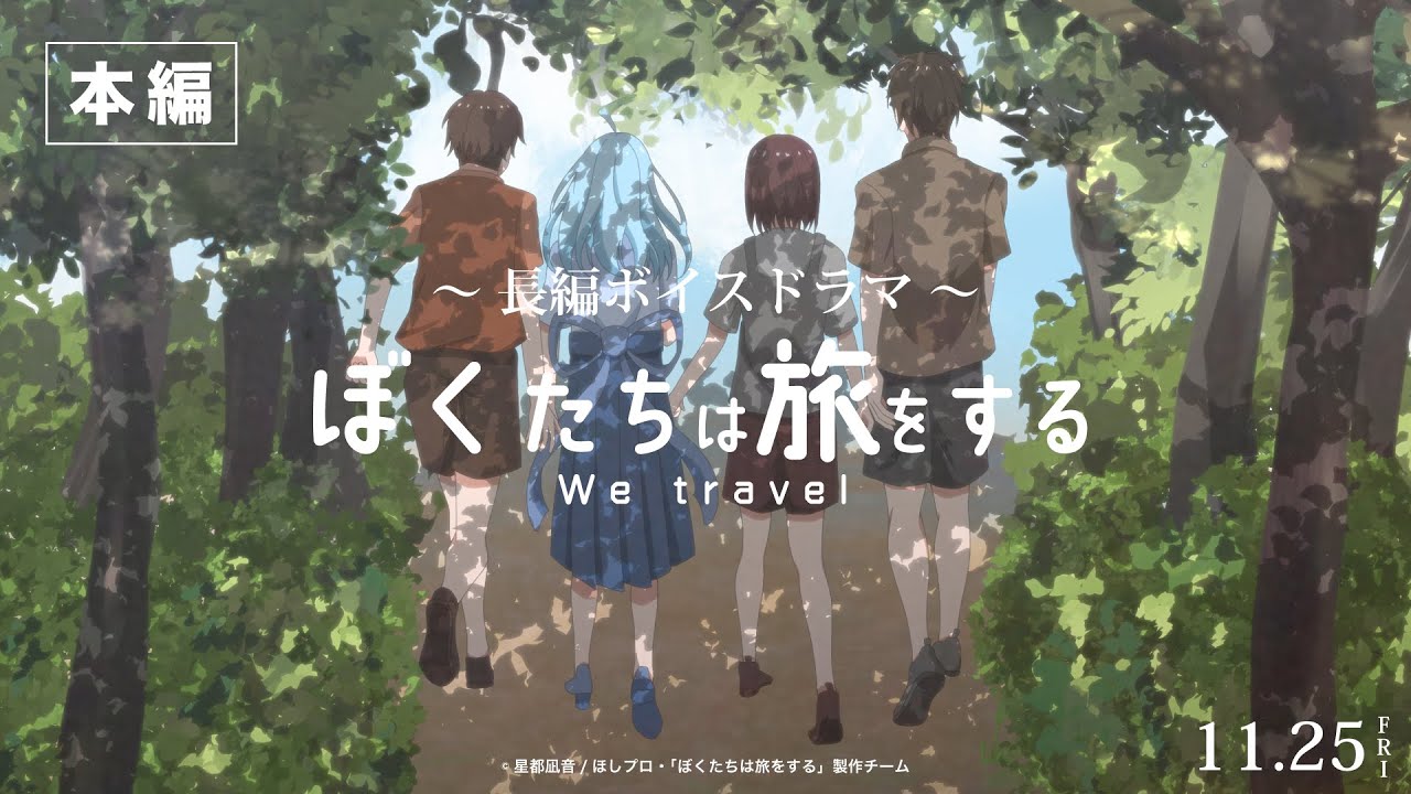 ボイスドラマ『ぼくたちは旅をする』