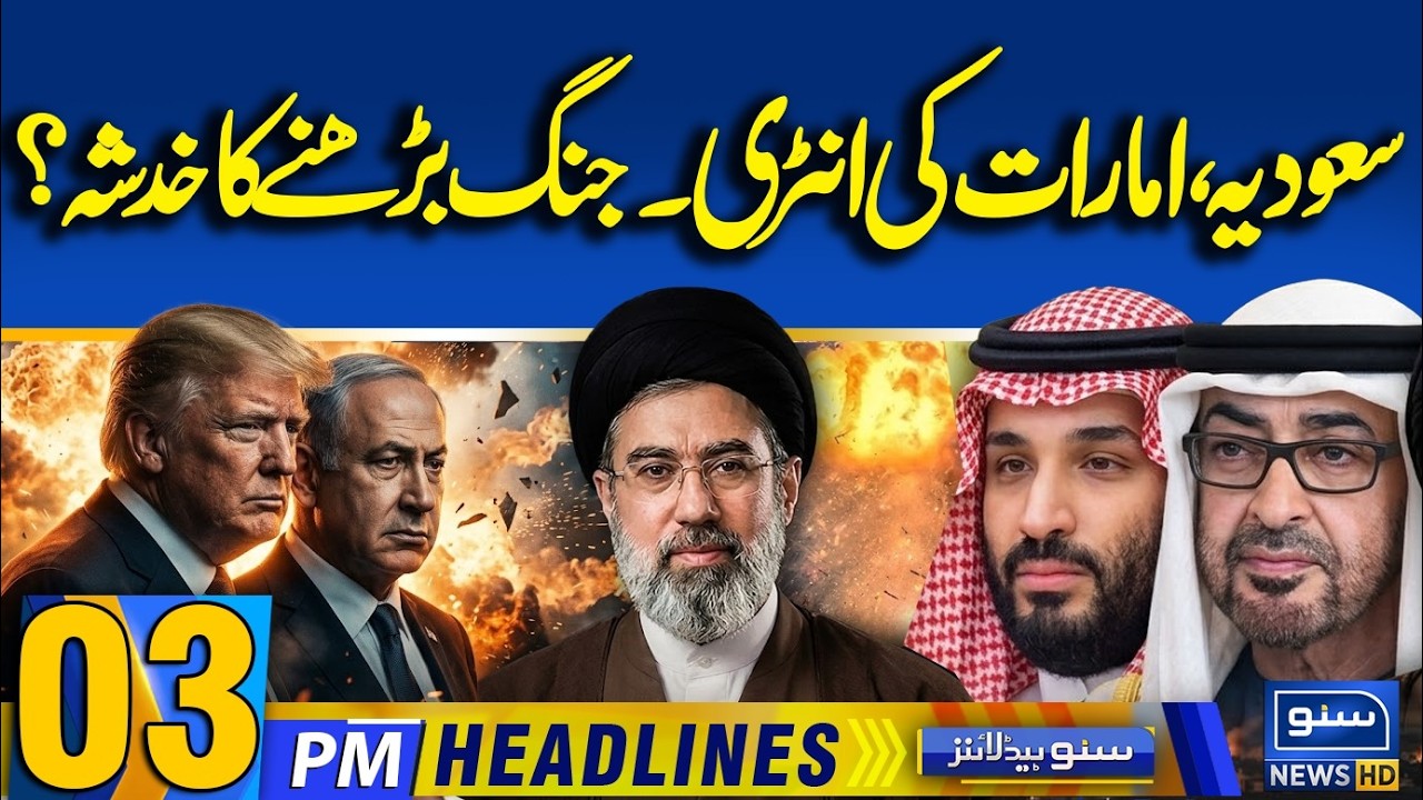 Iran Israel-US War - UAE President and Saudi Crown Prince Hold Phone Talks  | 03PM News Headlines