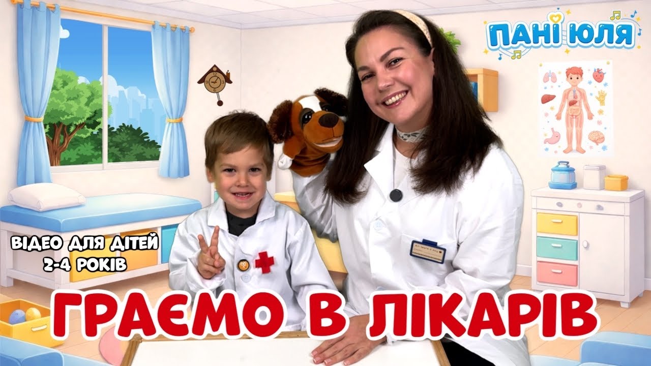 Граємо в лікарів 👩‍⚕️👨‍⚕️ | Відео для дітей 2-4 років | Пані Юля та Ерік