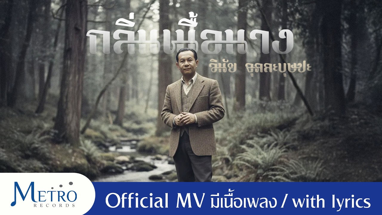 กลิ่นเนื้อนาง - วินัย จุลละบุษปะ - Official MV -  ต้นฉบับเดิม - มีเนื้อเพลง