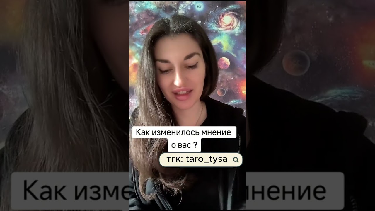 Как изменилось мнение о вас?