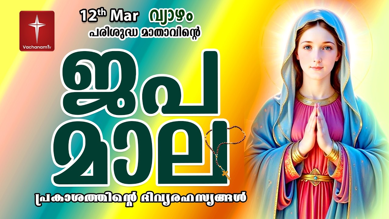 🔴 LIVE | ജപമാല Rosary | 12 March 2026 ( പ്രകാശത്തിൻ്റെ രഹസ്യങ്ങൾ ) Luminous Mysteries | #japamala