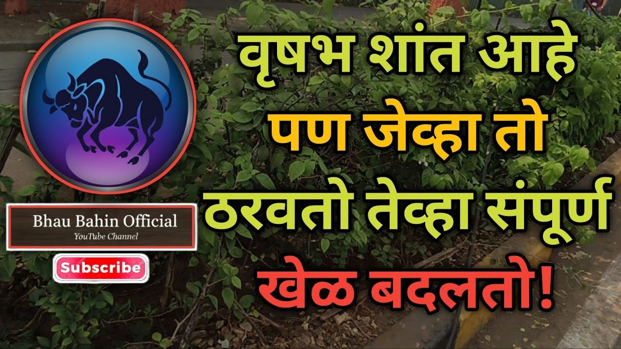 🔮हळू निर्णय घेणारा वृषभ कमकुवत नसतो तो विश्वास तुटेपर्यंत सगळं सहन करणारा असतो
