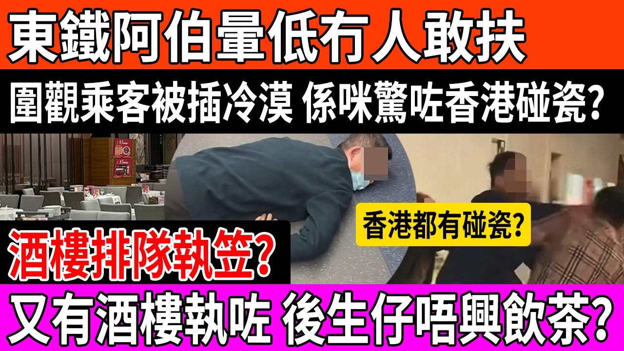 東鐵阿伯倒地全車變「透明人」？驚碰瓷定係心太冷！老字號酒樓執完一間又一間，後生仔仲識唔識「一盅兩件」？#東鐵 #社會冷漠 #飲茶文化