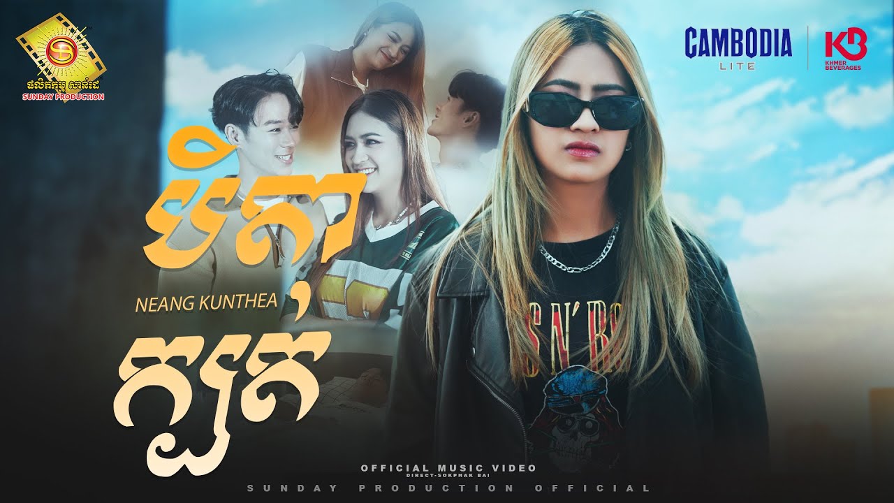 បិតាក្បត់ - នាង គន្ធា ( Official MV )