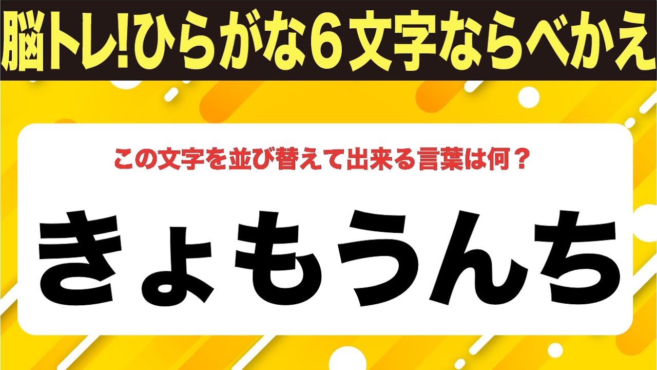 【ひらがな並べ替えクイズ】10問で脳を鍛えよう！【毎日11時投稿】