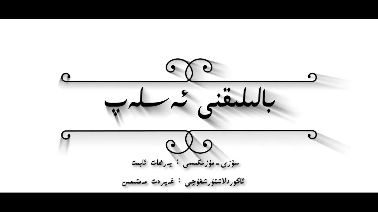 Ghuljadiki Yash Nahshichilar Birlikte iytqan Nahshisi | Baliliqni Eslep | UY hakan
