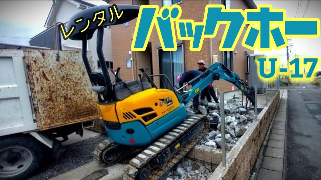 【1日】レンタルユンボで土間ハツリ！U-17　ミニバックホー　ブレーカー　ユンボ　解体工事