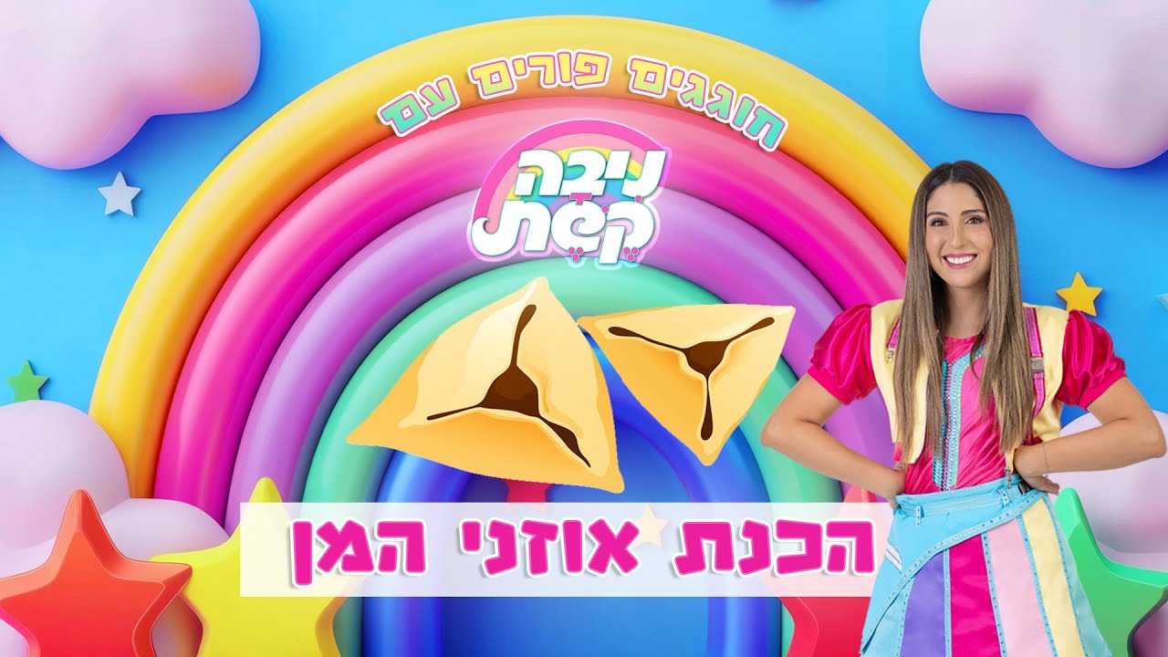 הכנת אוזני המן לחג פורים
